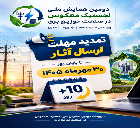 تمدید مهلت ارسال مقالات و تجربه‌نگاری‌ها